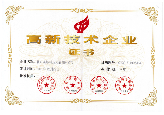北京龙邦高新技术企业证书